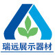 瑞远展示器材