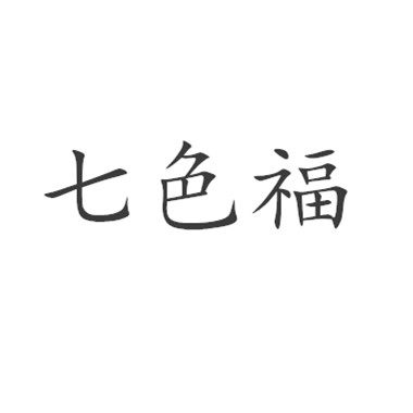 七色福陶瓷文化生活馆