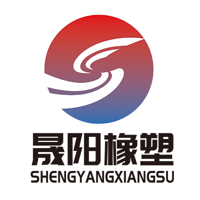 山东晟阳橡塑有限公司的LOGO
