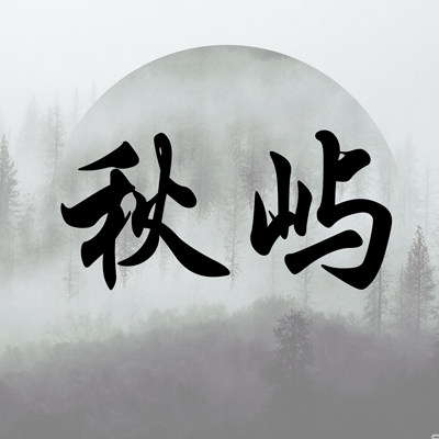 秋屿数码