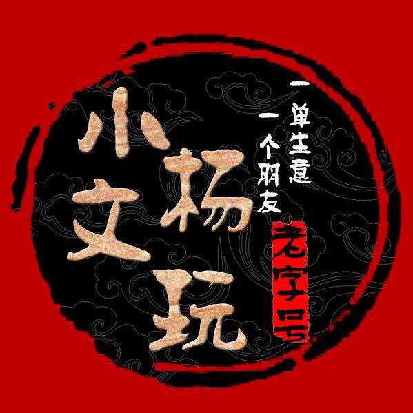 小杨精品佛珠文玩
