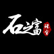 石之富珠宝的LOGO
