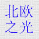 北欧之光灯饰