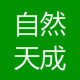 自然天成园艺