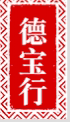 德宝行海味行的LOGO