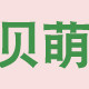 贝萌母婴用品