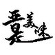晋是美味