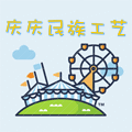 庆庆民族工艺饰品