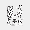 吉安纺