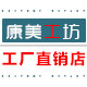 康美工坊工厂直销店