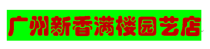 广州新香满楼园艺店