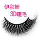 伊彩妍精品3D睫毛的LOGO