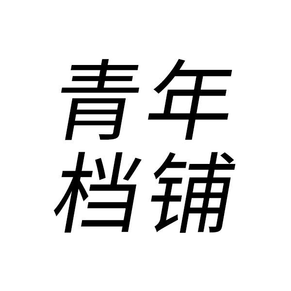 青年档铺