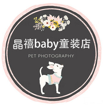 晶禧baby童装店
