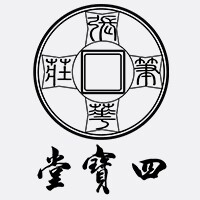 文港四宝堂