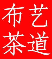 布艺茶道布袋