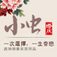 小虫婚品