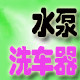 飞月水泵洗车机商城