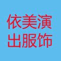 依美演出服饰的LOGO