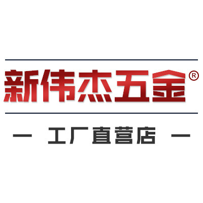 新伟杰五金专营店的LOGO