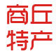 商丘特产馆的LOGO
