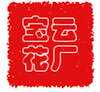 宝云制花的LOGO