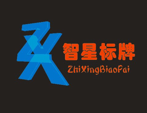 智星标牌