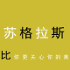 苏格拉斯十年老店