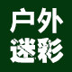 户外迷彩服T恤