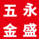 永盛五金辅料
