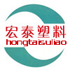 佛山市宏泰塑料制品厂家的LOGO