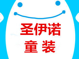 圣伊诺童装