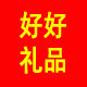 好好礼品
