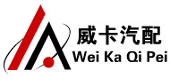 威卡汽配