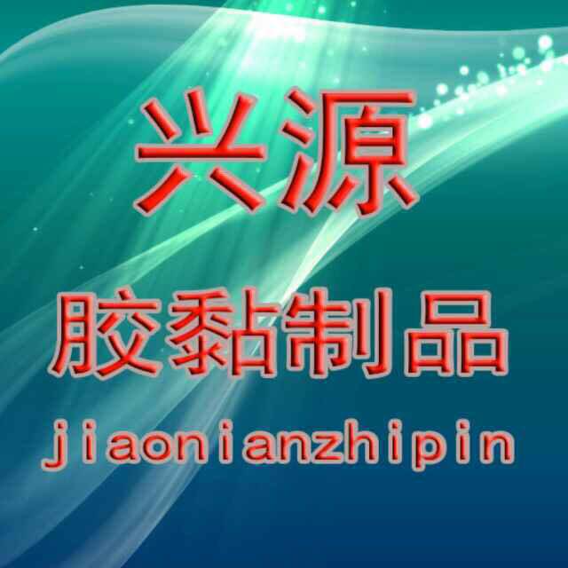 深圳市兴源胶粘制品