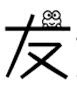 驴友潮服