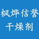 新枫烨信誉干燥剂