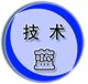技术蓝