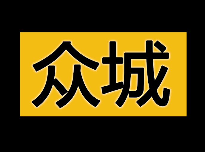众城车友会
