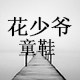 花少爷名流馆