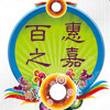 百惠之嘉