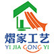 熠家工艺