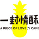 一封情酥的LOGO