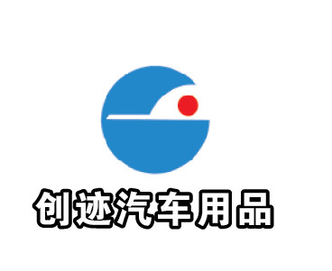 创迹汽车用品(工厂店)