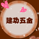 上海建功五金材料的LOGO