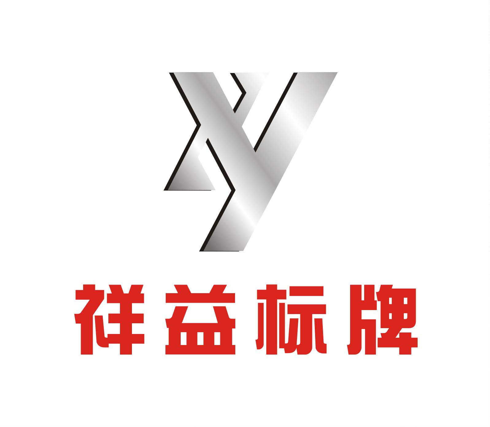 祥益标牌的LOGO