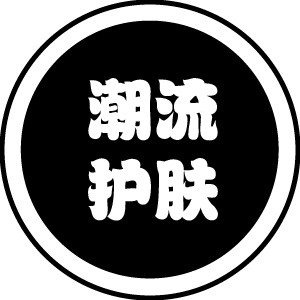 潮妆护肤小铺001