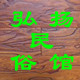 弘扬民俗馆的LOGO