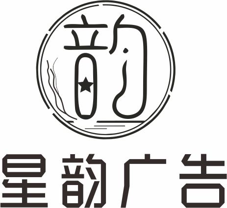 星韵广告