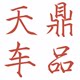 天鼎车品